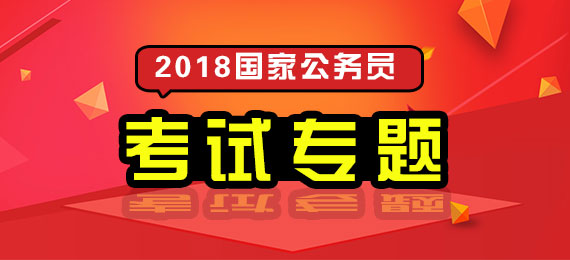 2018���ҹ���Ա�������